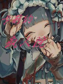 卡莉纳疯人院