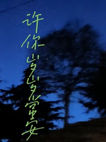 许你岁岁常安