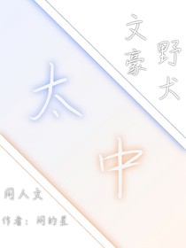 文豪野犬太中日常