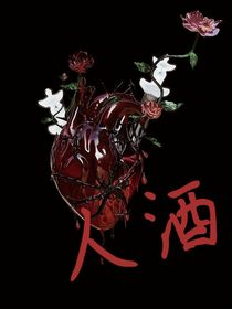 人酒