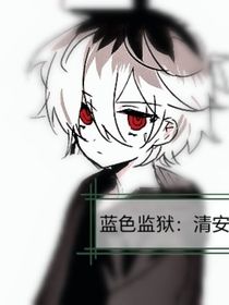 蓝色监狱：清安