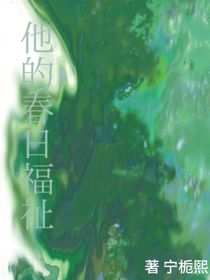 他的春日福祉