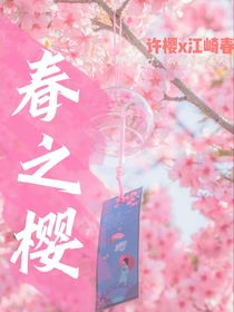 春之樱