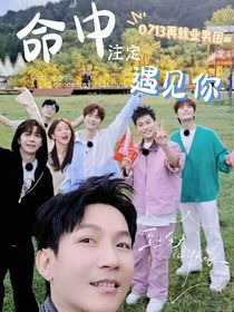 0713再就業(yè)男團(tuán)：命中注定遇見你