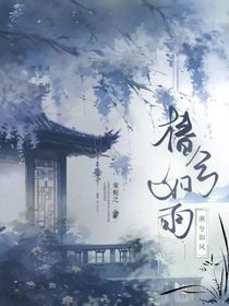 椿兮如雨湫兮如風(fēng)