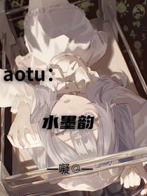 aotu：水墨韻