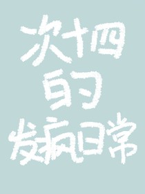 次十四的发疯日常