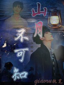 丁程鑫：山月不可知