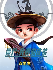 僵尸：我要收徒弟