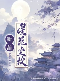 新葫：星落尘埃