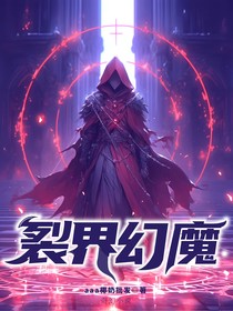 裂界幻魔