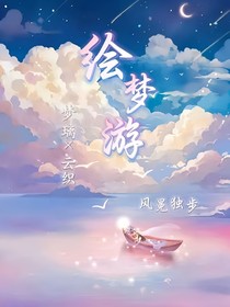 绘梦游