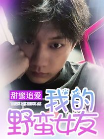 张子墨：我的野蛮女友