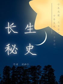 沙海——长生秘史