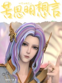 叶罗丽精灵梦之苦思明想言