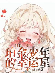 HP：珀金少年的幸运星