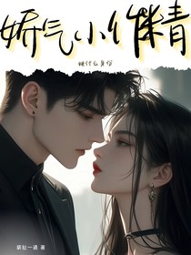 娇气小作精她什么身份