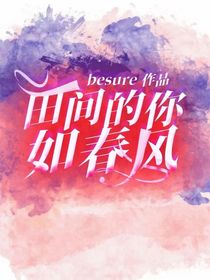 田间的你如春风