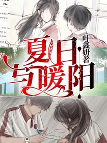 夏日与暖阳