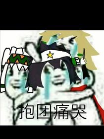 凹凸人设崩塌计