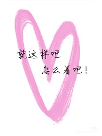 就这样吧，怎么着吧！