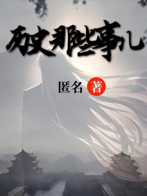 历史那事
