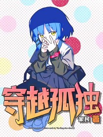 穿越孤独