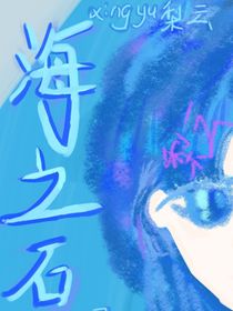海之石
