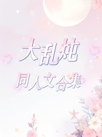 大乱炖（同人文合集）
