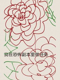 我在恐怖副本里做任务