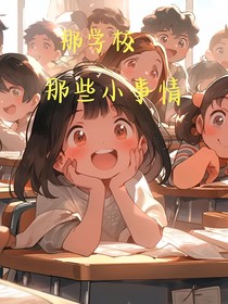 那学校那些小事情
