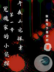 冤魂家的小侦探：第一季——午夜凶宅探索