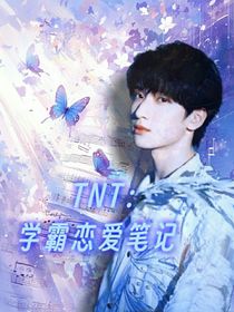 TNT：学霸恋爱笔记