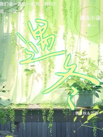 遇冬……
