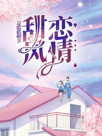 甜恋风情