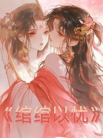 绾绾以忧-d636