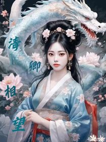 快穿之清卿相望