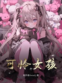 可怜的女孩故事