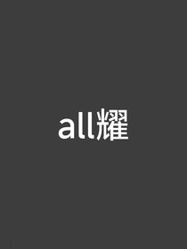 黑塔利亚：翻车事小，贞操事大