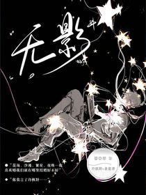 ……无影