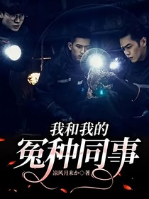 我和我的冤种同事