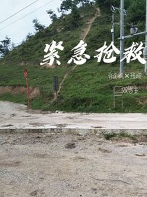 紧急抢救