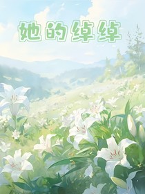 她的绰绰