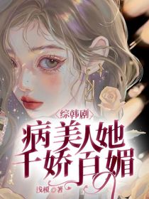 综韩剧：病美人她千娇百媚