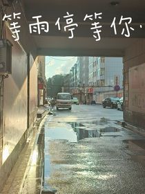 等雨停，等你