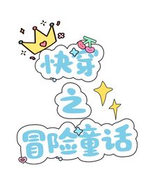 快穿之冒險童話
