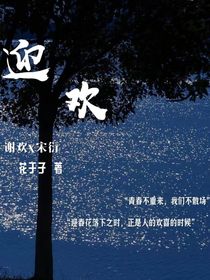 迎欢，