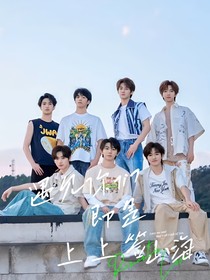 TNT：遇見你們即是上上簽