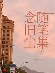 念旧尘随笔集