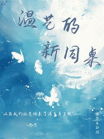 溫藝的新同桌